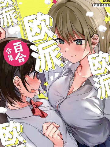 类似欧派百合合集的宝藏漫画合集日漫版
