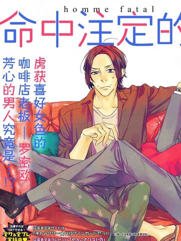 2026年与命中注定的男人题材相似的漫画推荐