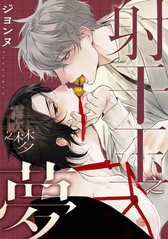 热门与射干玉之梦一样上头的漫画推荐