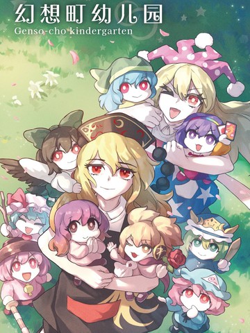 幻想町幼儿园