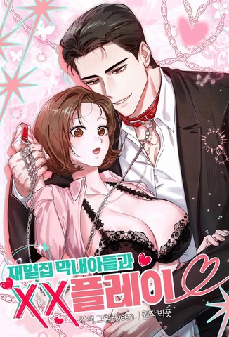 和财阀家的小儿子XXplay
