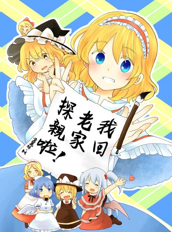 最新类似《我回老家探亲啦！》的冷门佳作有哪些